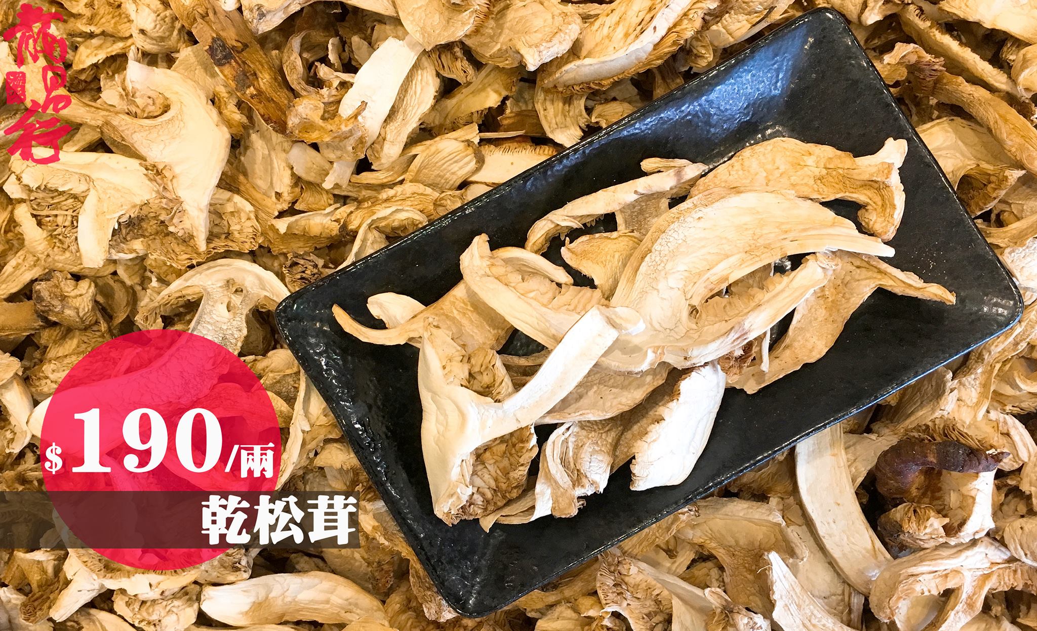 美肌珍品 乾松茸 龍昌行